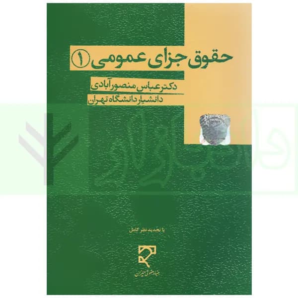 حقوق جزای عمومی (1) | دکتر منصور آبادی