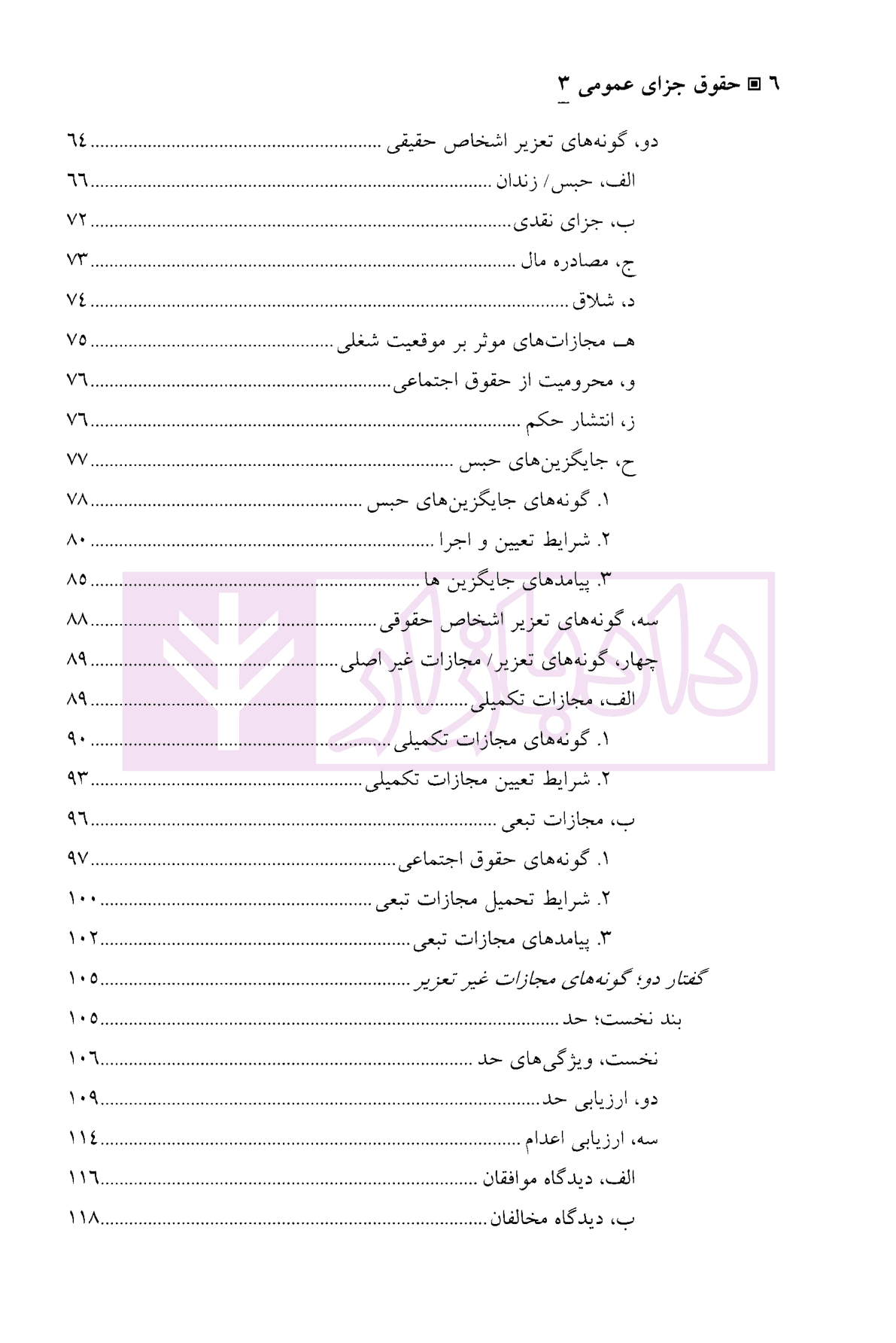حقوق جزای عمومی (3) | دکتر منصور آبادی — تصویر ۳