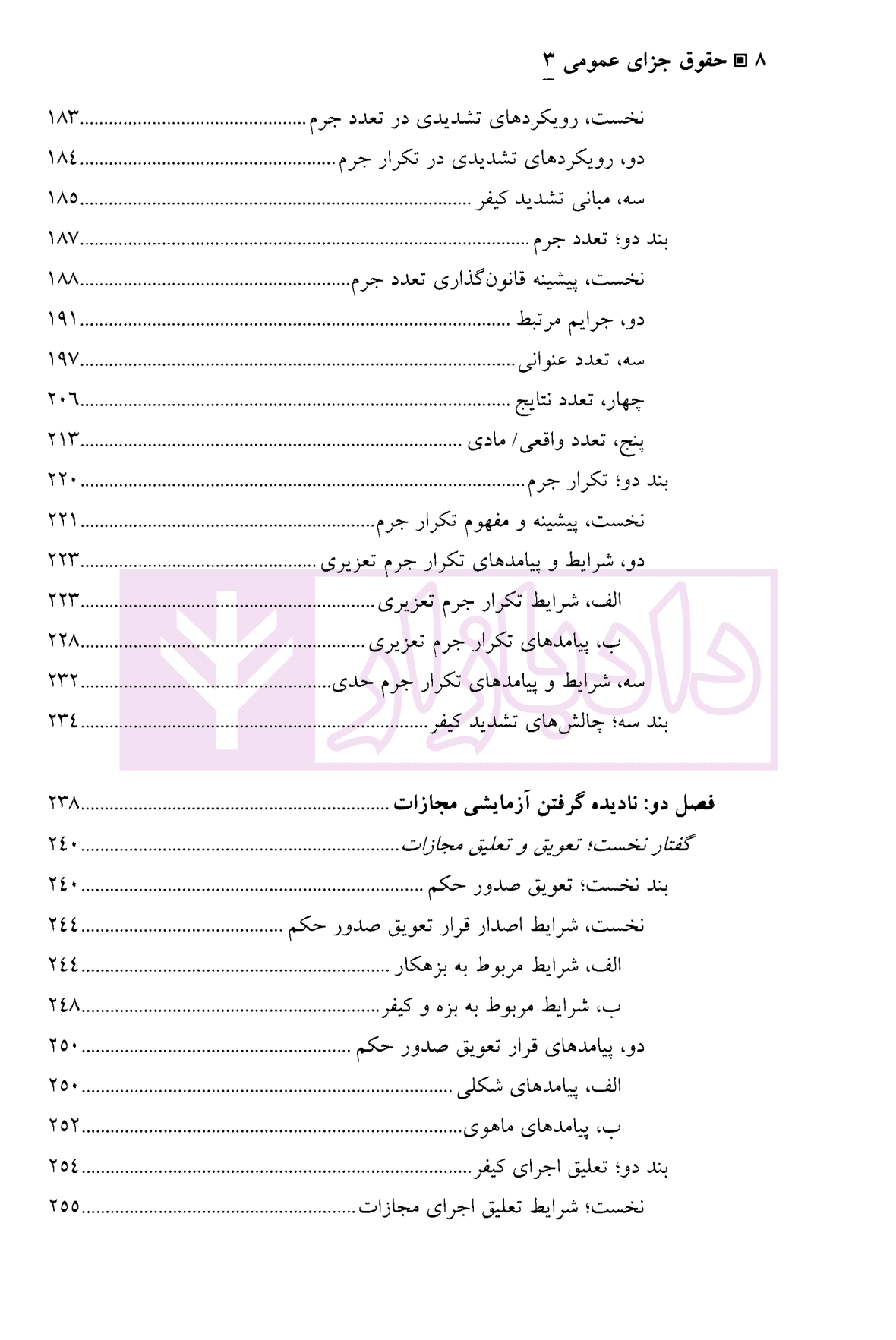 حقوق جزای عمومی (3) | دکتر منصور آبادی — تصویر ۵