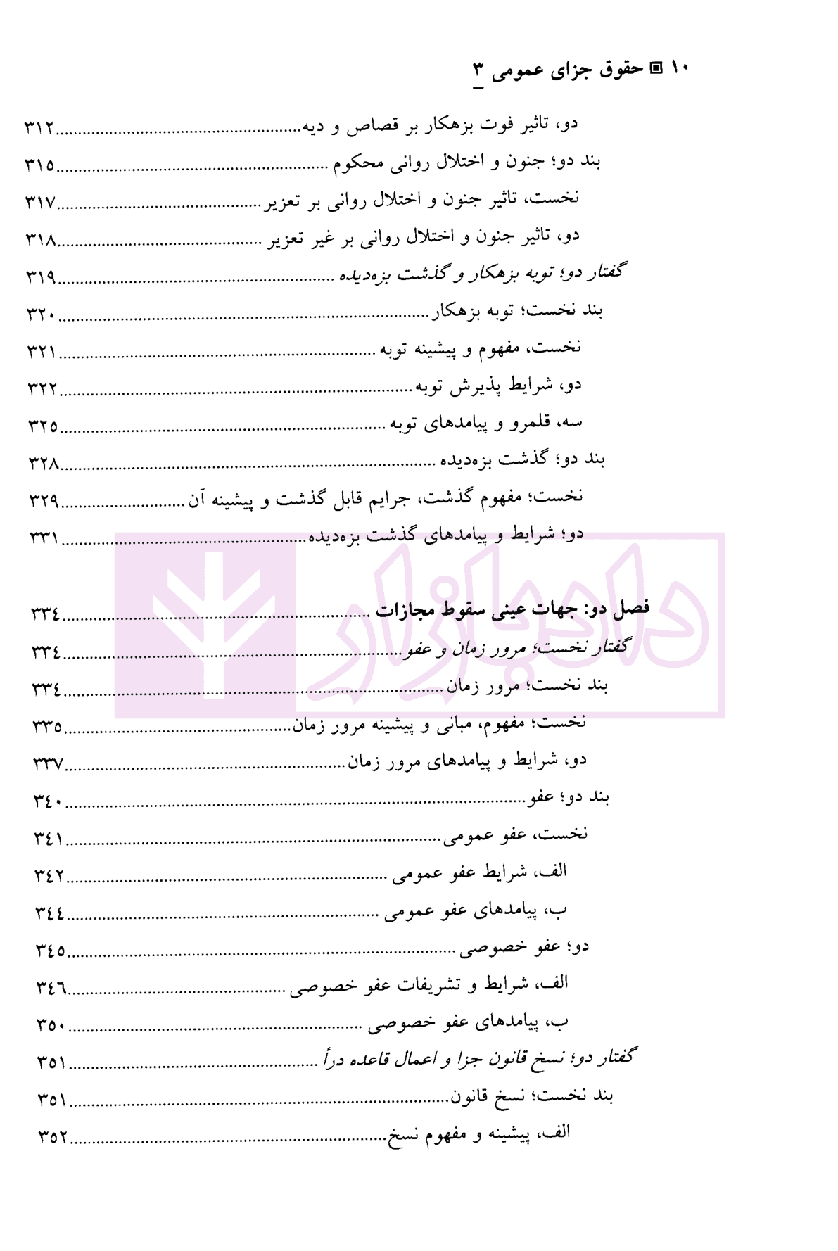 حقوق جزای عمومی (3) | دکتر منصور آبادی — تصویر ۷