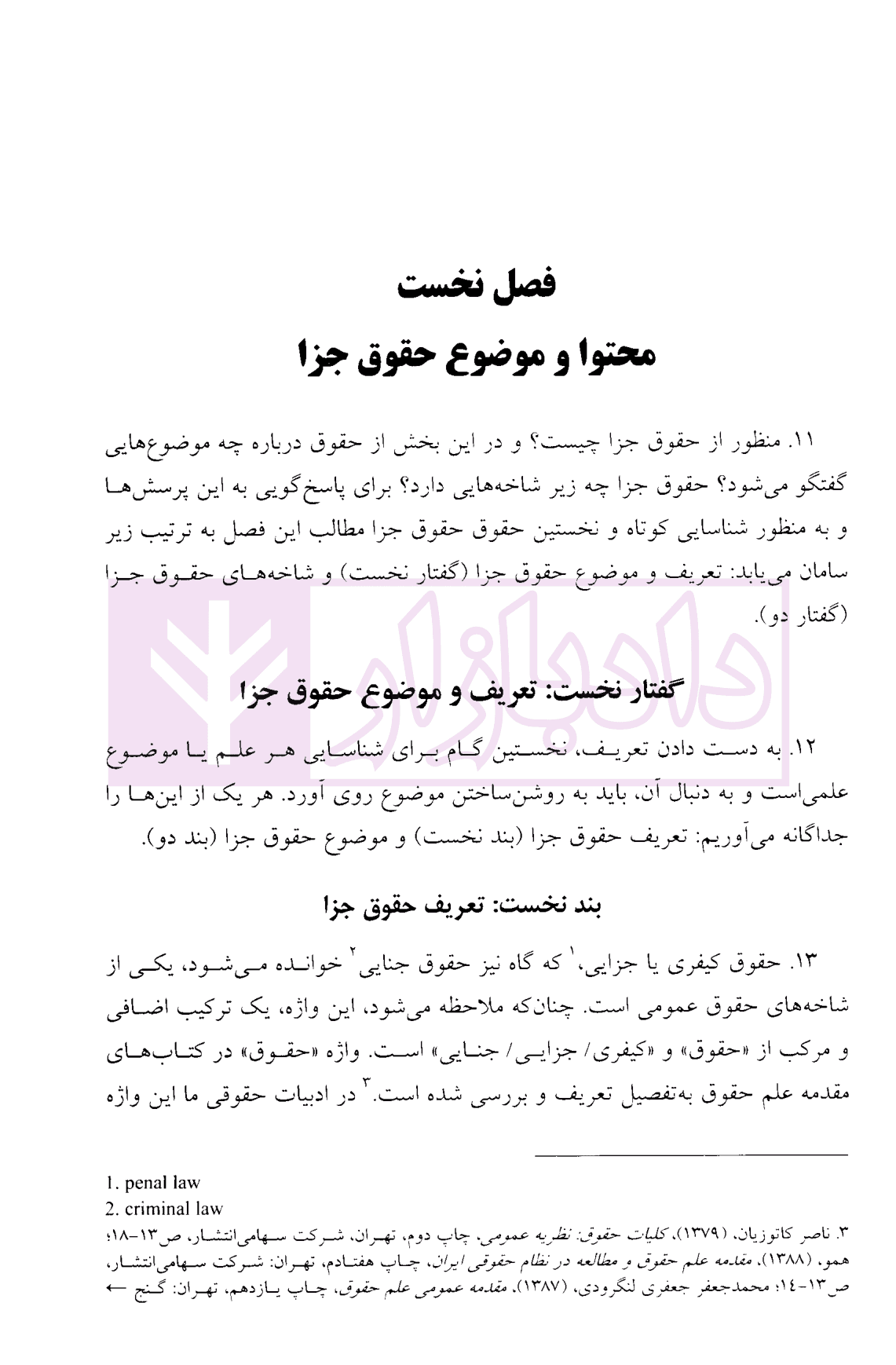 کلیات حقوق جزا | دکتر منصور آبادی — تصویر ۶