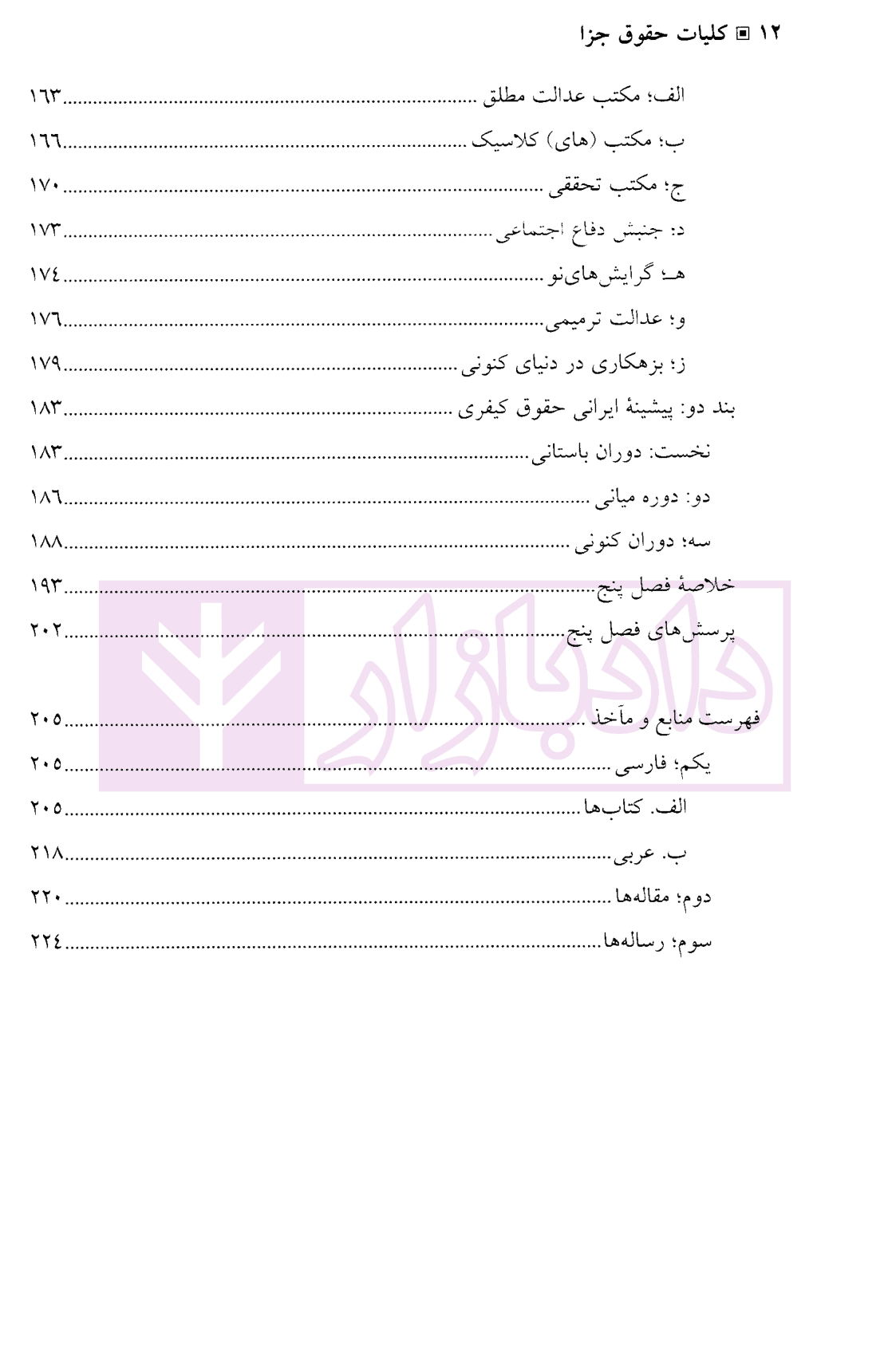 کلیات حقوق جزا | دکتر منصور آبادی — تصویر ۵