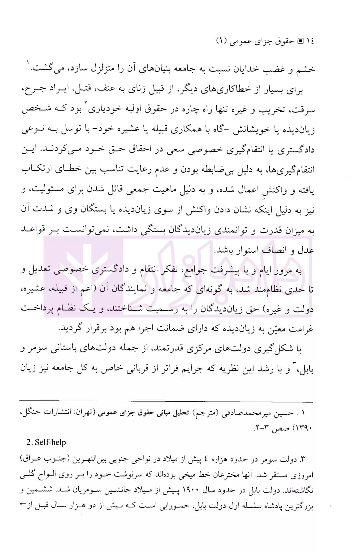حقوق جزای عمومی 1 (پدیده مجرمانه) | دکتر میرمحمد صادقی — تصویر ۷