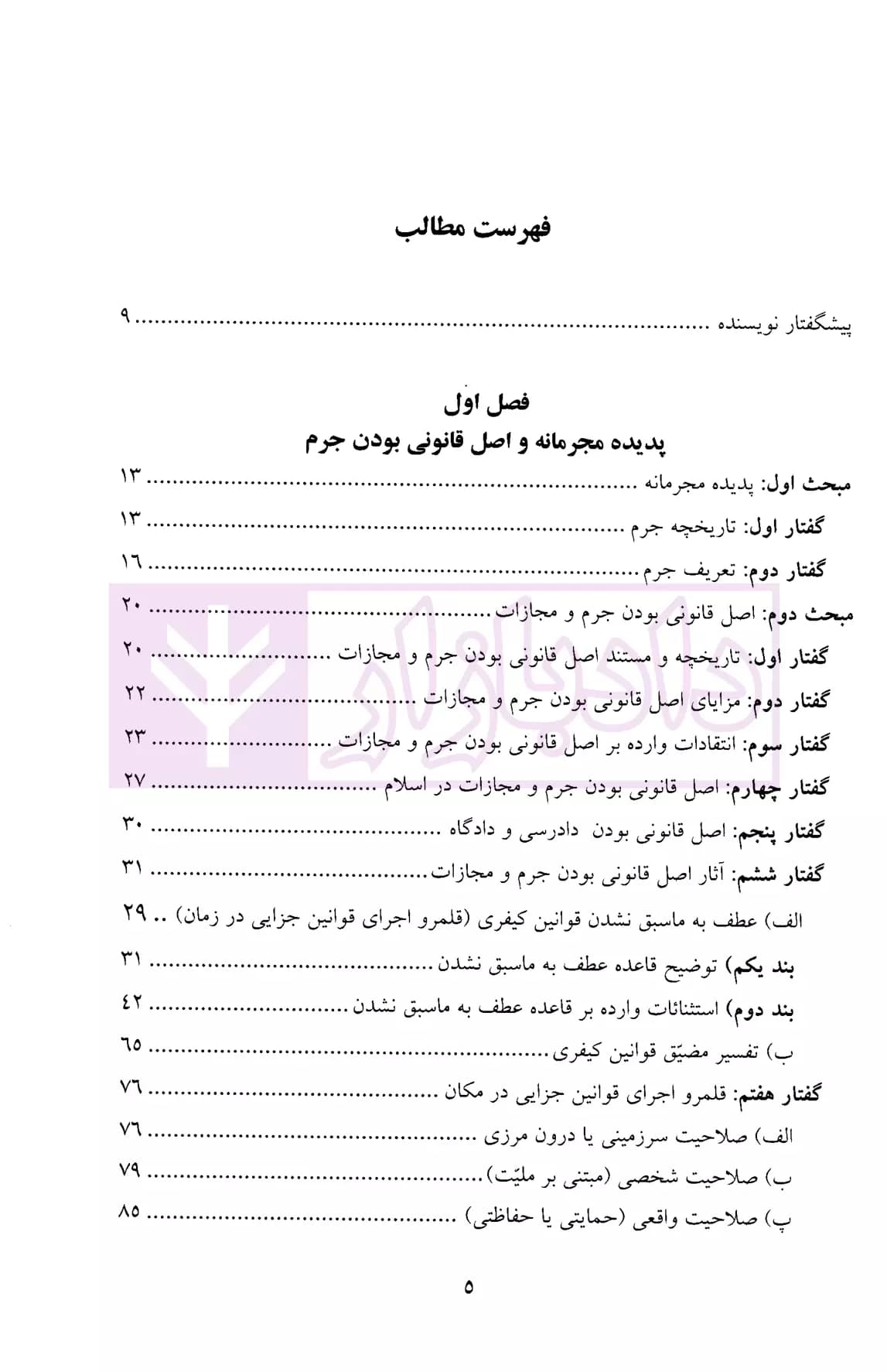 حقوق جزای عمومی 1 (پدیده مجرمانه) | دکتر میرمحمد صادقی — تصویر ۲