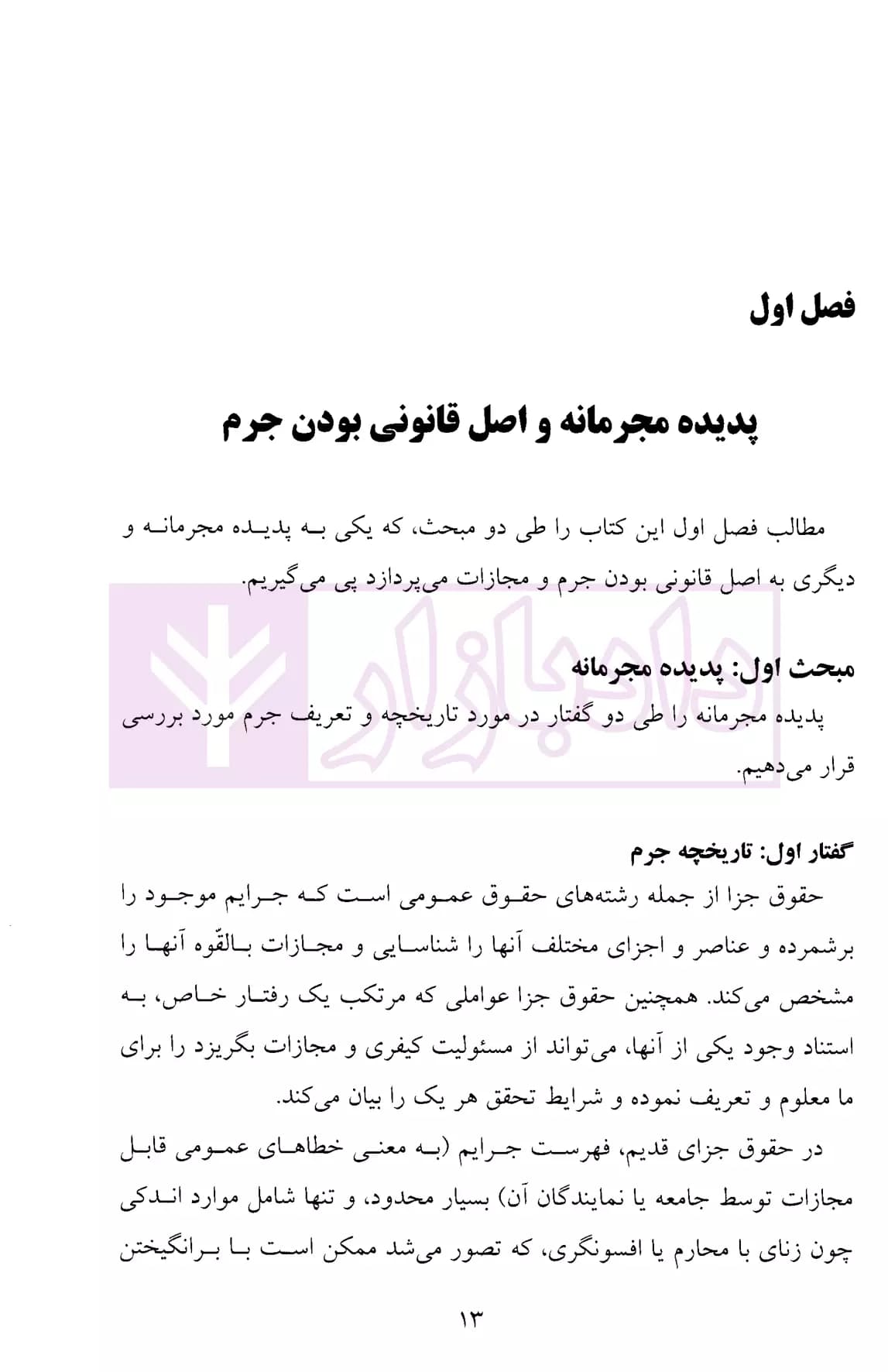 حقوق جزای عمومی 1 (پدیده مجرمانه) | دکتر میرمحمد صادقی — تصویر ۶