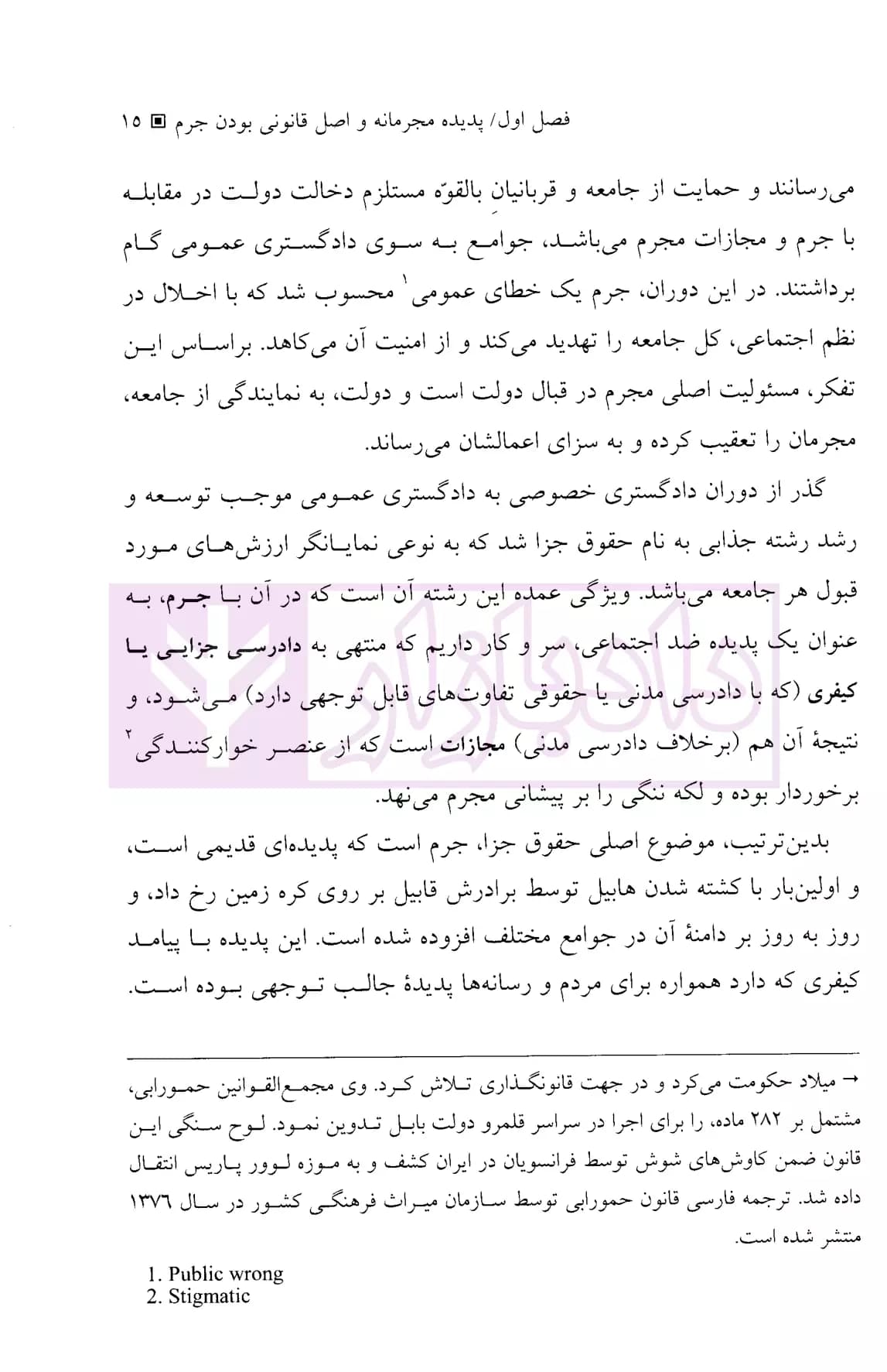 حقوق جزای عمومی 1 (پدیده مجرمانه) | دکتر میرمحمد صادقی — تصویر ۸
