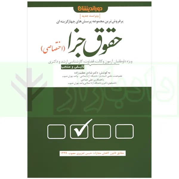 مجموعه پرسش های چهار گزینه ای حقوق جزای اختصاصی | دکتر عظیم زاده