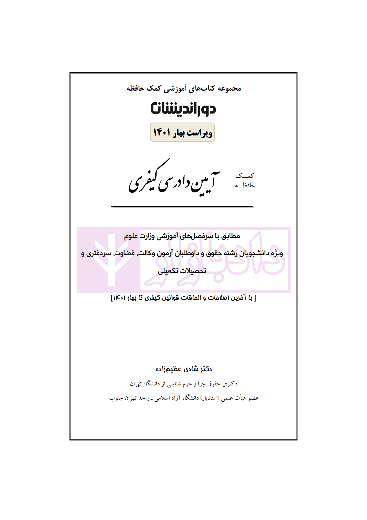 کمک حافظه آیین دادرسی کیفری (تک جلدی) | دکتر عظیم زاده — تصویر ۲