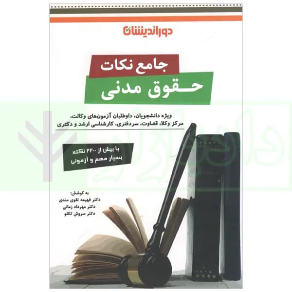 جامع نکات حقوق مدنی | دکتر زمانی