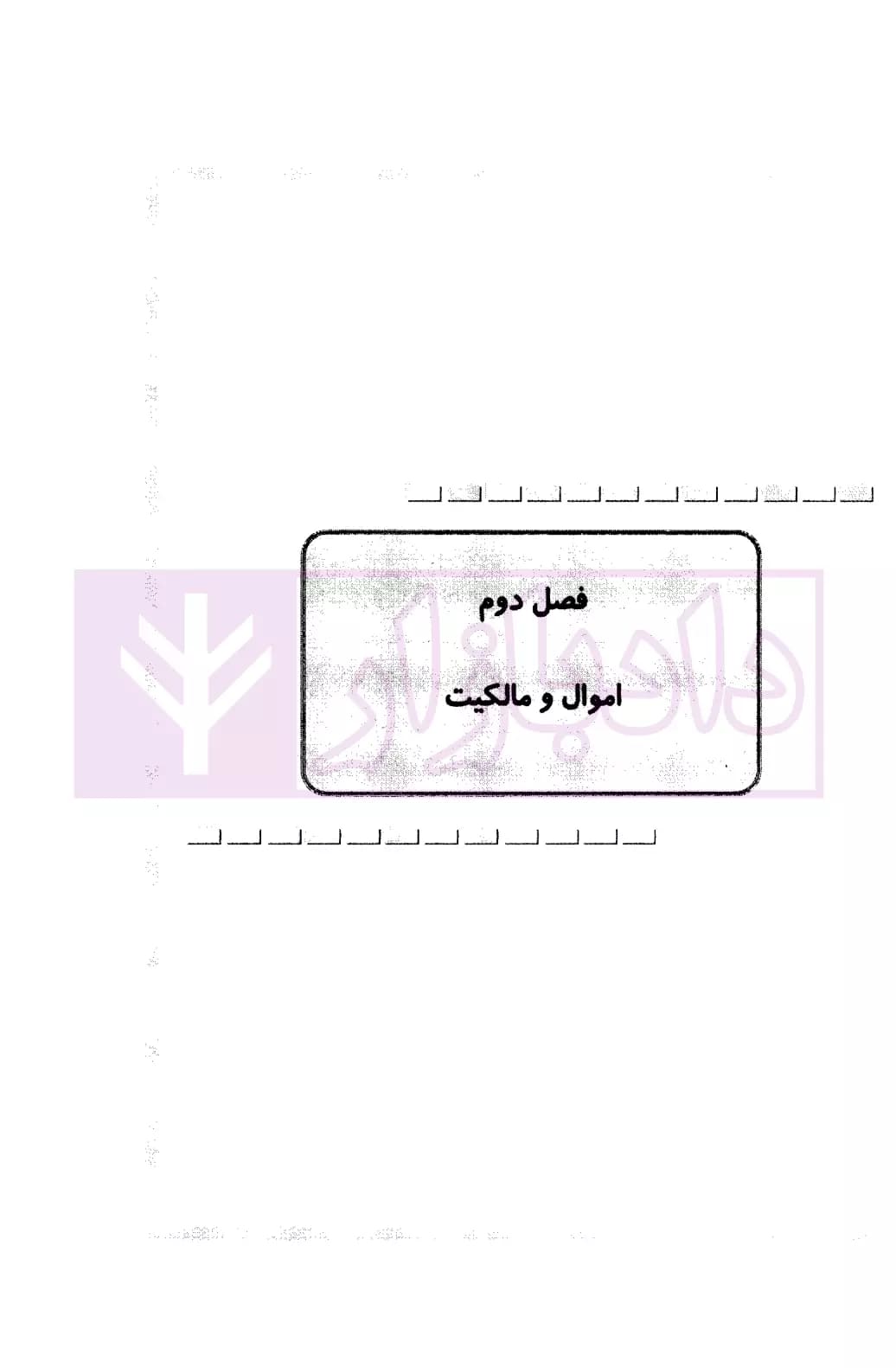 جامع نکات حقوق مدنی | دکتر زمانی — تصویر ۵
