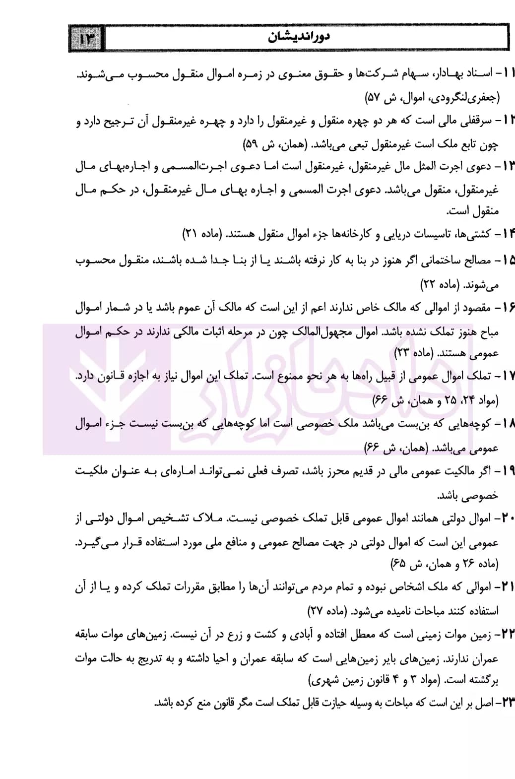 جامع نکات حقوق مدنی | دکتر زمانی — تصویر ۷