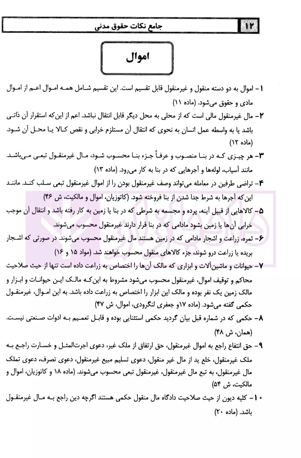 جامع نکات حقوق مدنی | دکتر زمانی — تصویر ۶
