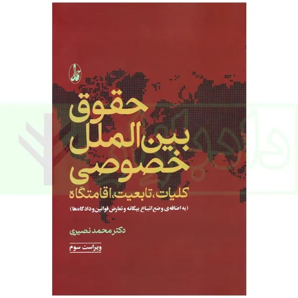 حقوق بین الملل خصوصی (کلیات، تابعیت، اقامتگاه) | دکتر نصیری