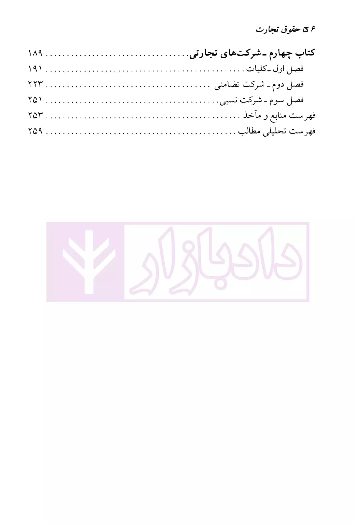 حقوق تجارت – جلد اول | دکتر ستوده — تصویر ۳