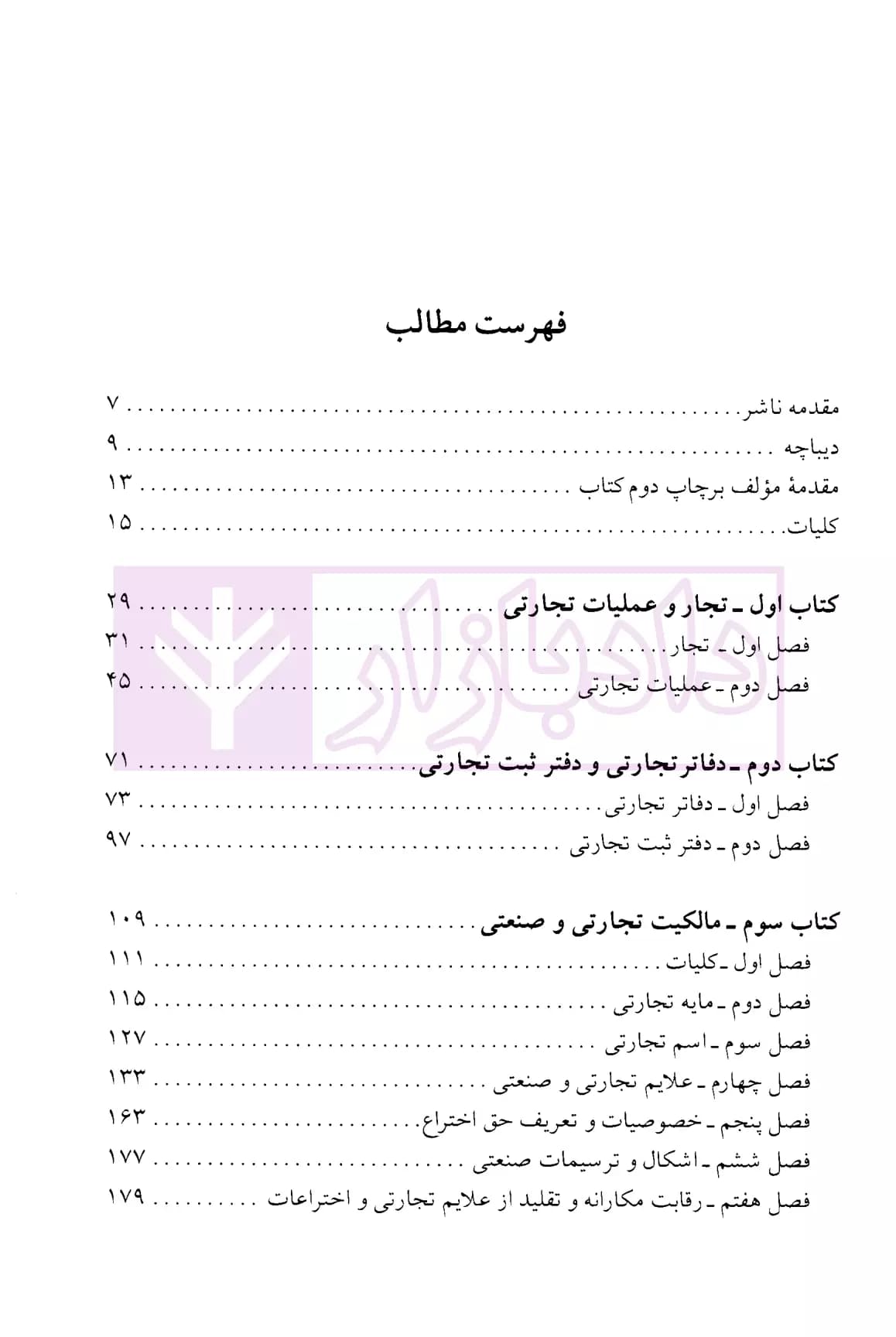 حقوق تجارت – جلد اول | دکتر ستوده — تصویر ۲