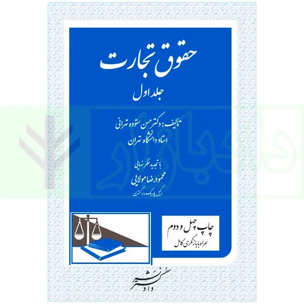 حقوق تجارت – جلد اول | دکتر ستوده