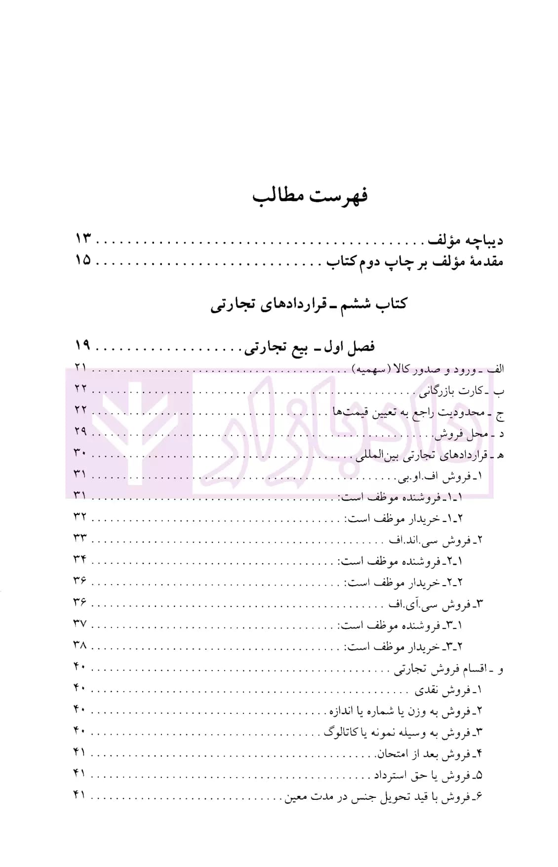 حقوق تجارت – جلد چهارم | دکتر ستوده — تصویر ۲