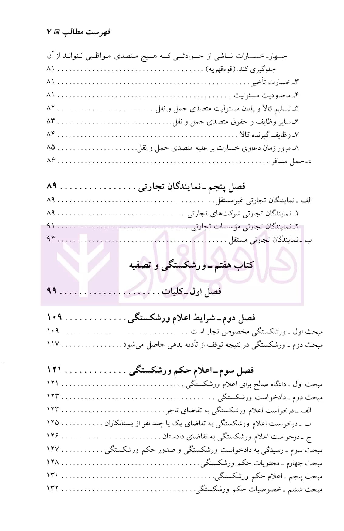 حقوق تجارت – جلد چهارم | دکتر ستوده — تصویر ۴