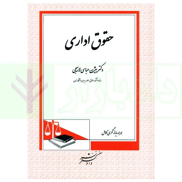 حقوق اداری | دکتر عباسی