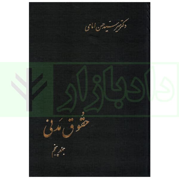 حقوق مدنی جلد پنجم | دکتر امامی