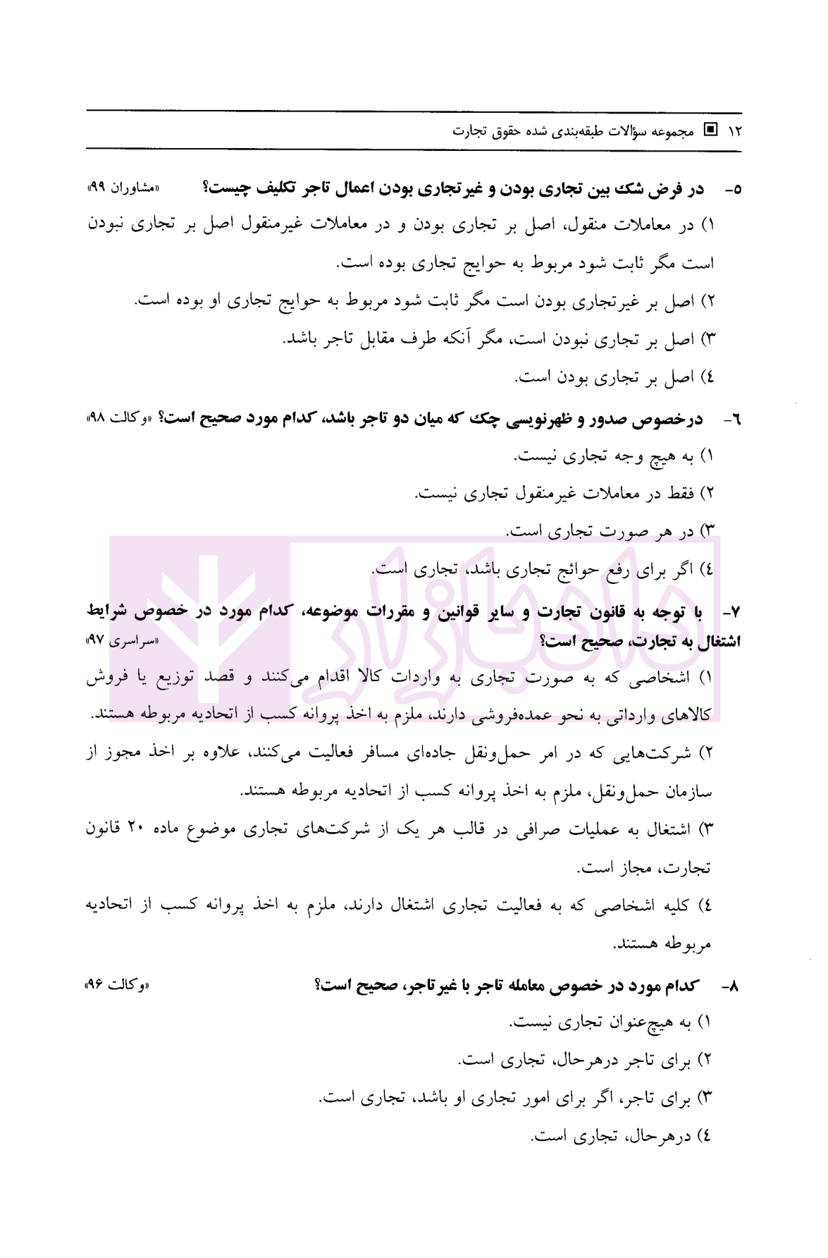 مجموعه سوالات طبقه بندی شده حقوق تجارت | نیلوفر حسینی — تصویر ۷