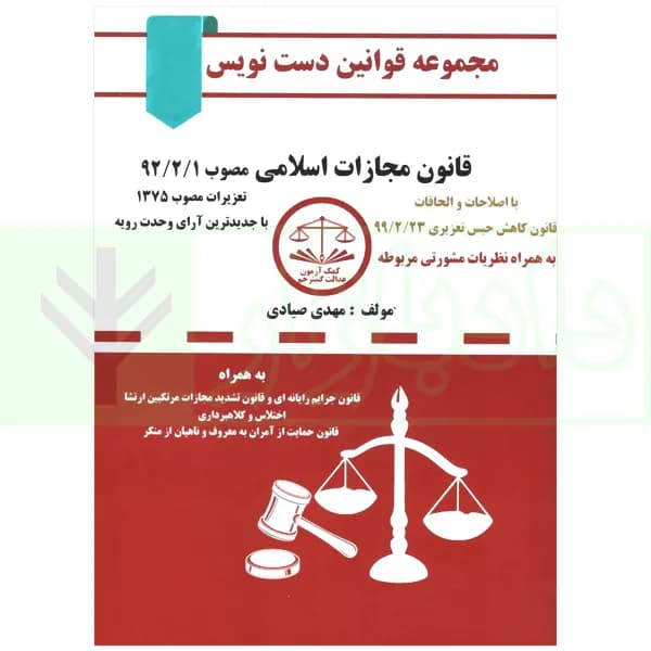 قانون دست نویس – مجازات اسلامی | صیادی