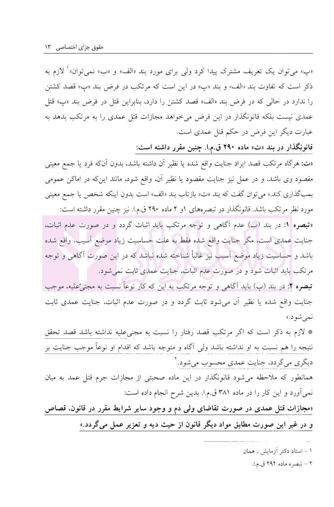 حقوق جزای اختصاصی | ساولانی — تصویر ۸