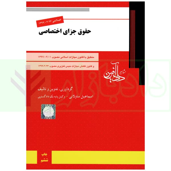 حقوق جزای اختصاصی | ساولانی