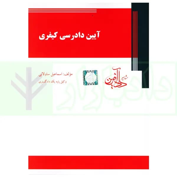 آیین دادرسی کیفری | ساولانی