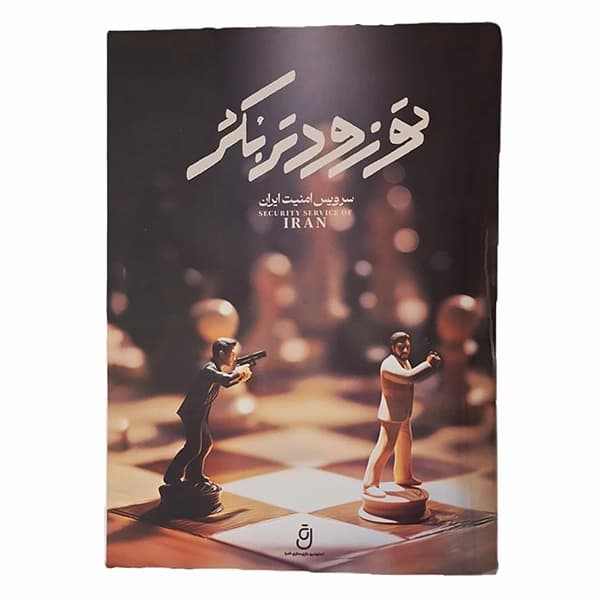 بازی فکری پرونده تو زودتر بکش