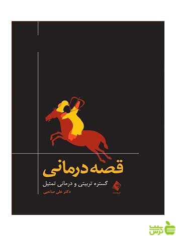 قصهدرمانی گستره تربیتی و درمانی تمثیل علی صاحبی ارجمند