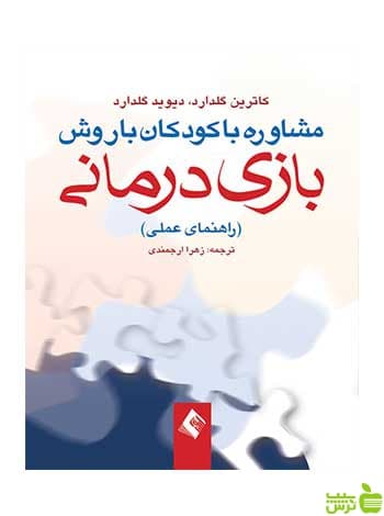 مشاوره با کودکان با روش بازی درمانی کاترین گلدارد ارجمند