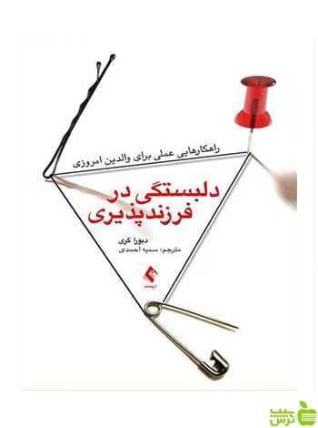 دلبستگی در فرزندپذیری دبورا گری ارجمند