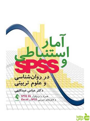 آمار استنباطی و SPSS در روانشناسی و علوم تربیتی ارجمند