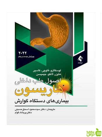 هاریسون بیماریهای دستگاه گوارش 2022 ارجمند