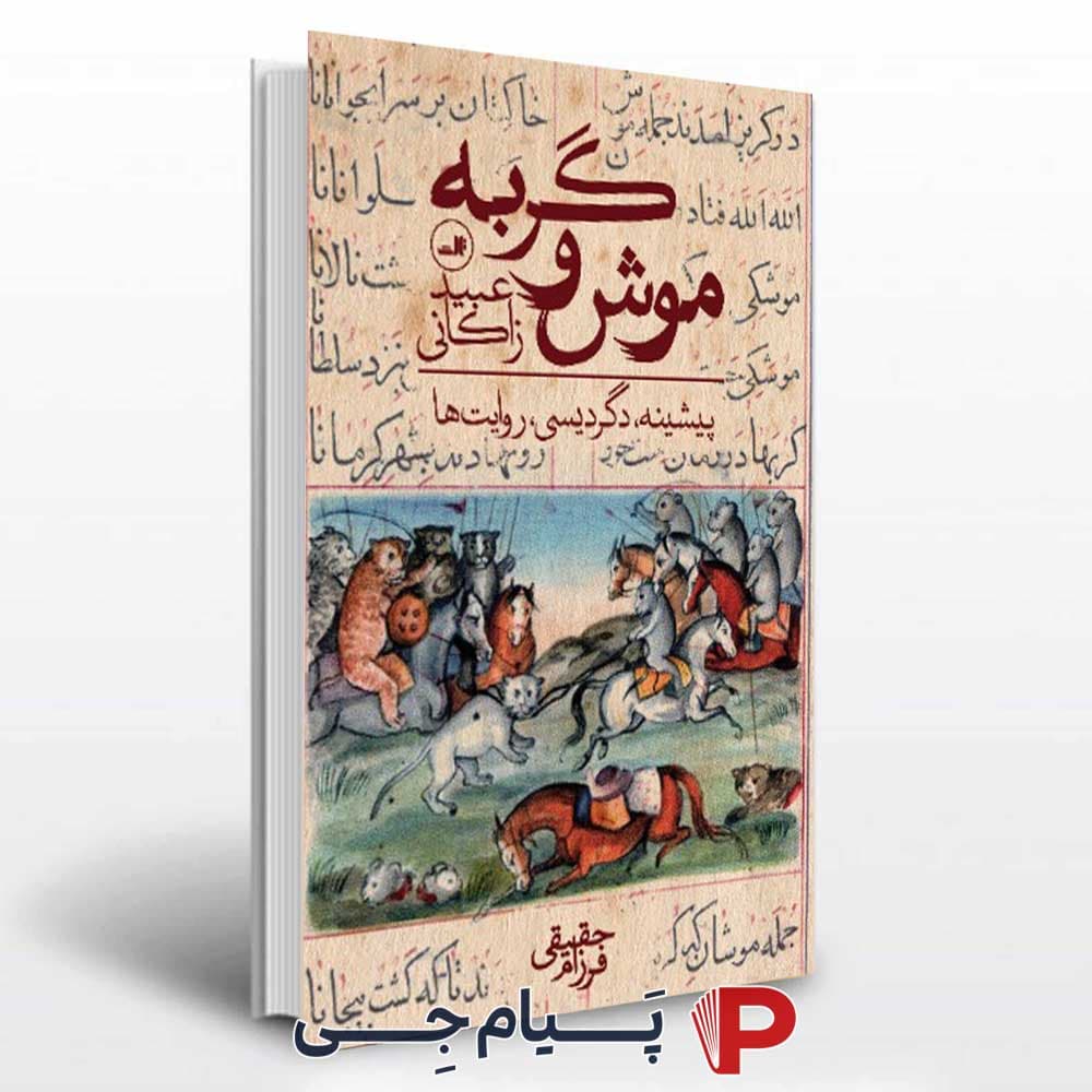 کتاب موش و گربه – نشر ثالث