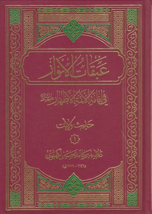 عبقات الانوار فی امامه الائمه الاطهار: حدیث منزلت (دوره ۳ جلدی) — تصویر ۶