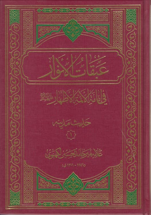 عبقات الانوار فی امامه الائمه الاطهار: حدیث منزلت (دوره ۳ جلدی) — تصویر ۷