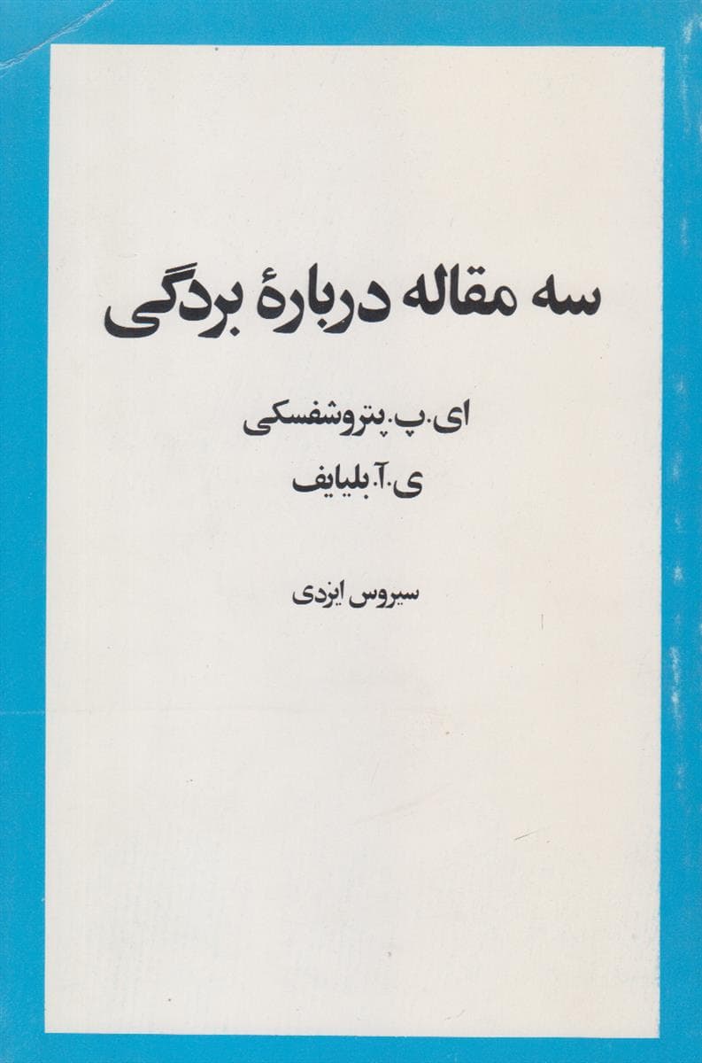 سه مقاله درباره بردگی