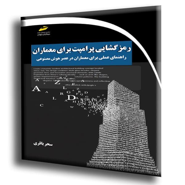 رمزگشایی پرامپت برای معماران- راهنمای عملی برای معماران در عصر هوش مصنوعی