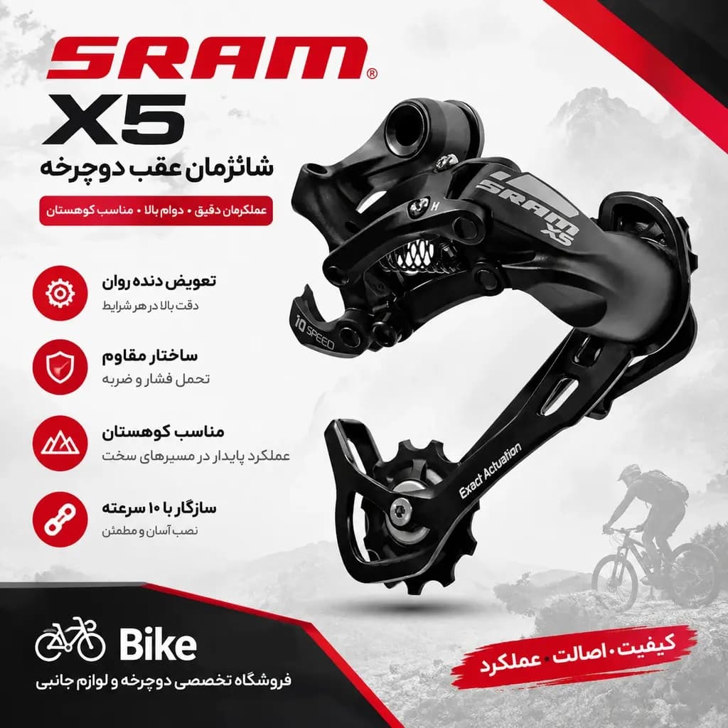 شانژمان دوچرخه SRAM X5 | ۱۰ سرعته، قفسه بلند و فناوری Exact Actuation™