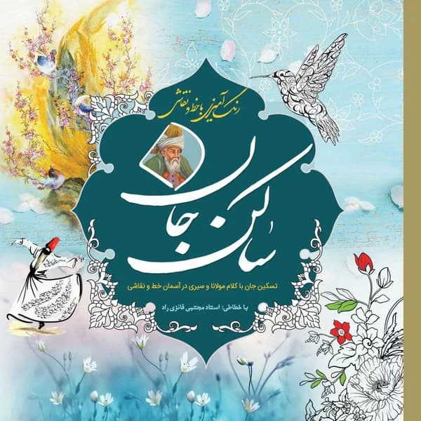 کتاب رنگآمیزی بزرگسال ساکن جان – سبزان