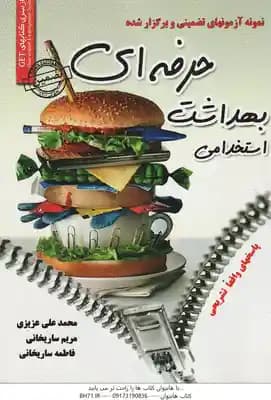 نمونه آزمونهای تضمینی استخدامی بهداشت حرفه ای ( محمد علی عزیزی و ساریخانی ) پاسخ های واقعا تشریحی