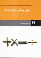 اصول و مبانی حسابداری 1و2 روز نوشته علیرضا مقدم سردرودیان انتشارات ادیبان روز