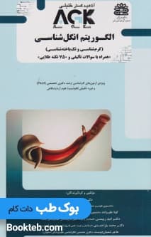 AGK الگوریتم انگل شناسی (کرم شناسی و تک یاخته شناسی)
