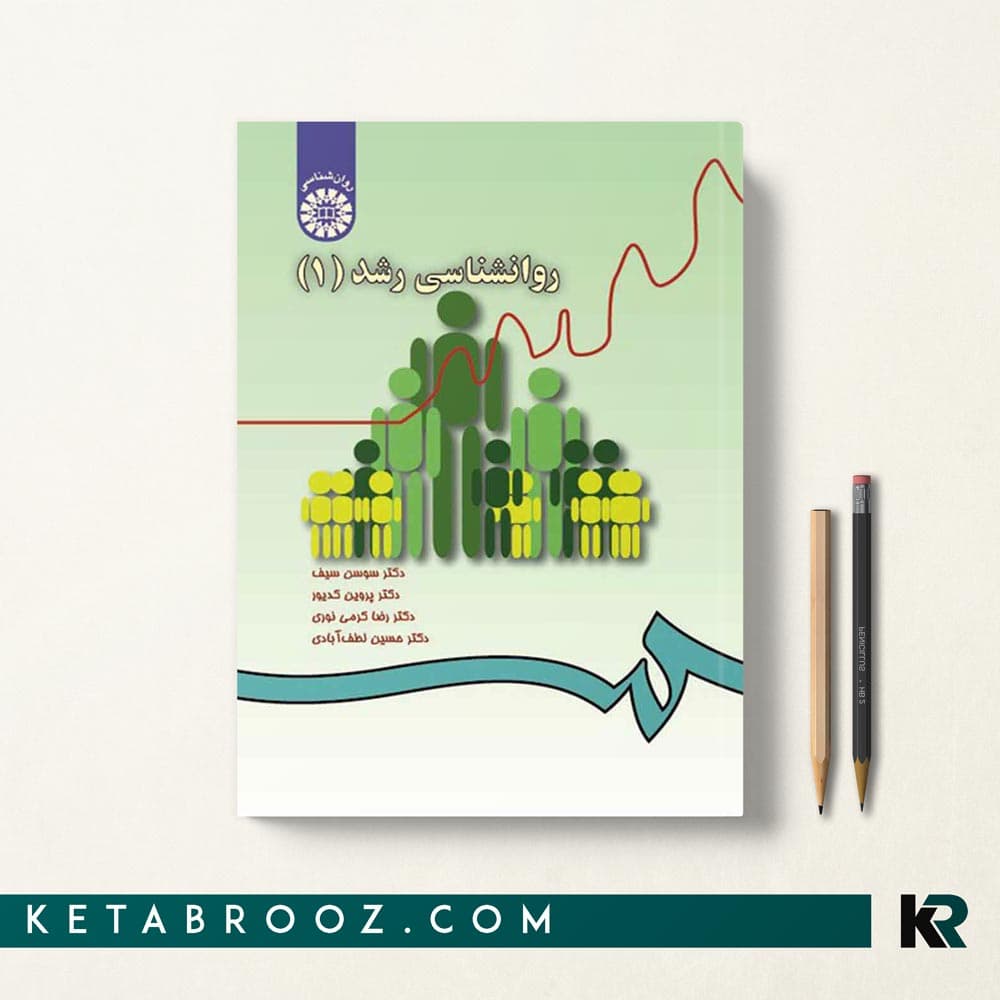 کتاب روانشناسی رشد 1 سوسن سیف