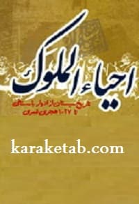 احیاء الملوک