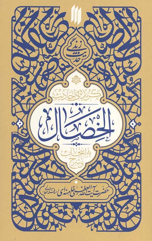 گزیدهی احادیث الخصال