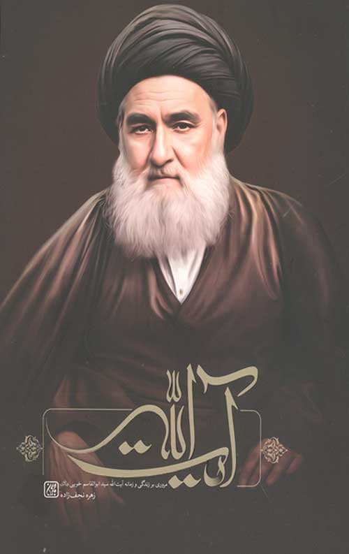 کتاب آیت الله