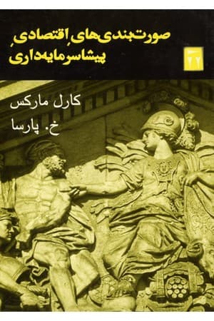 دانلود PDF کتاب صورتبندیهای اقتصادی پیشاسرمایهداری اثر کارل مارکس ترجمه خ. پارسا